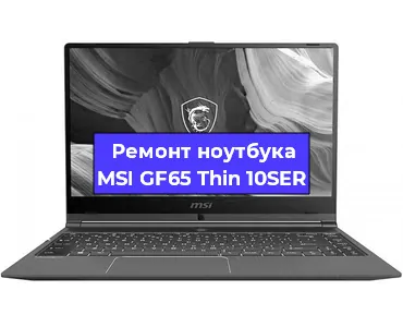 Замена видеокарты на ноутбуке MSI GF65 Thin 10SER в Тюмени
